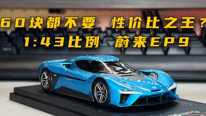60块都不要 性价比之王 1:43比例蔚来EP9合金汽车模型 分享评测