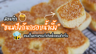 สอนทำ “ขนมปังก้นกรอบน้ำผึ้ง” ขนมในความทรงจำวัยเด็กของชาวจีน