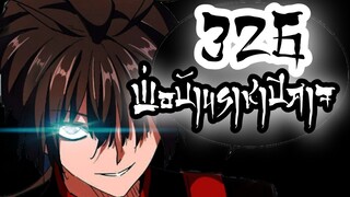 [พากย์มังงะ+มีเอฟเฟค] พ่อบ้านราชาปีศาจ ตอนที่ 326