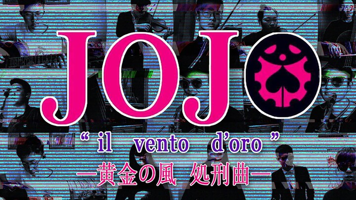 【CocoTao】ทีมงานมืออาชีพ·เพลงประหารชีวิต JOJO Golden Wind "il vento d'oro"