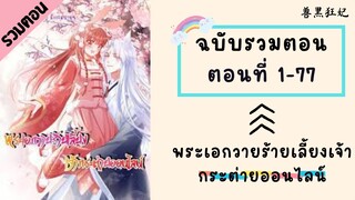 พระเอกวายร้ายเลี้ยงเจ้ากระต่ายออนไลน์ รวมตอน Part1 ตอนที่ 1-77