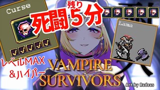 ラスト5分緊急配信！【Vampire Survivors】Lamaで敵レベルMAX強化済み！その結末とは・・・【ホロライブ/アキロゼAkirose】