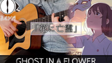 Ghost In A Flower --Yorushika ฉันเล่นกีตาร์ --Fingerstyle Guitar Cover "ฉันอยากจะร้องไห้ ฉันใส่แมว"