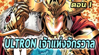 [EP.1] อัลตรอนฆ่าล้างจักรวาลมาเวลสำเร็จ Avengers : Ultron Forever - Comic World Story