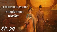ตอนที่ 24