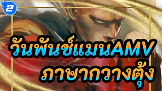 วันพันช์แมนAMV
ตอนที่7/ ภาษากวางตุ้ง_2