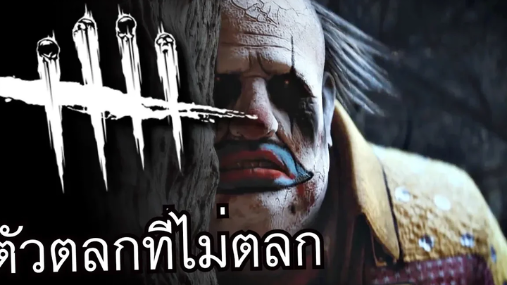 ตัวตลกที่ไม่ตลก - Dead By Daylight The Clown