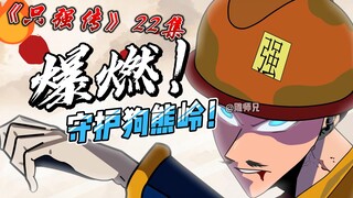 《只强传》22集【燃爆狗熊岭】