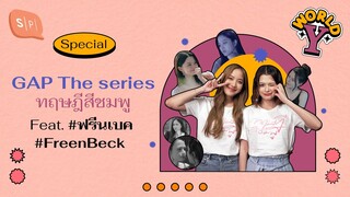 GAP The series ทฤษฎีสีชมพู Feat. #ฟรีนเบค #FreenBeck | World Y Special EP [ENG SUB]