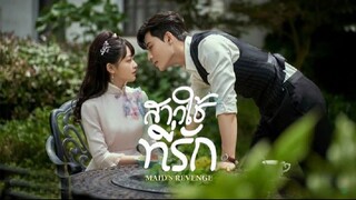 EP8 Maid’s Revenge  สาวใช้ที่รัก