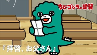 【公式】TVアニメ『ちびゴジラの逆襲』「拝啓、お父さん」