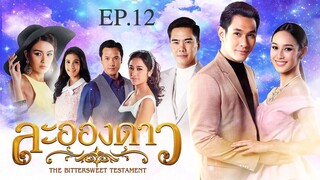 EP.12 ละอองดาว (2560)