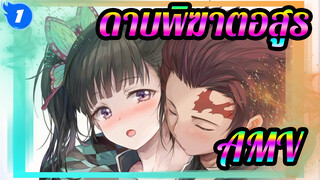 [ดาบพิฆาตอสูร AMV / Shine]เดอะ คาร์เธซิส 1/คุรานาโดะ & ผู้กล้า_1