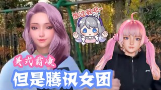 【星瞳】震惊！腾讯女团队内不和，小白毛星瞳惨遭霸凌