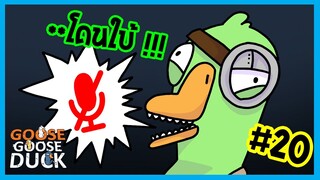 ทำไมนายไม่พูด | Goose gooose duck #20