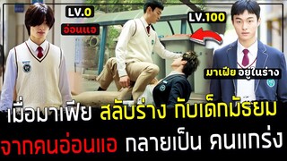 ( สปอยหนังเกาหลี ) มาเฟีย สลับร่างกับ เด็กมัธยม - จากคนอ่อนแอ กลายเป็น คนเก่งลุกขึ้นสู้ : Part 1