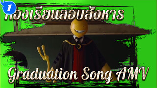 Graduation Song | ห้องเรียนลอบสังหาร_1