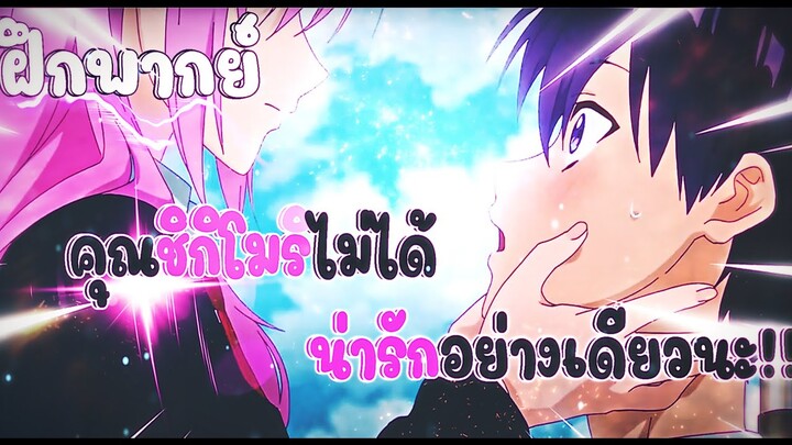 ฝึกพากย์ตัวอย่างอนิเมะเรื่อง คุณชิกิโมริไม่ได้น่ารักอย่างเดียวนะ ✨