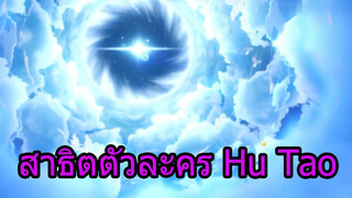 สาธิตตัวละคร Hu Tao