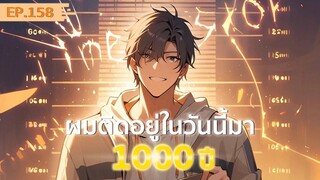 อ่านมังงะ : ผมติดอยู่ในวันนี้มา1000 ปี ตอนที่ 158