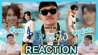 REACTION | OFFICIAL MV | ยืนหนึ่ง - PMCปู่จ๋าน ลองไมค์ x โอห์ม ฟลุ้ค | ATH