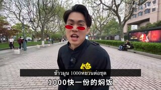 รีวิวร้านอาหาร ข้าวมูล1000กว่าหยวน