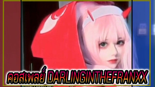 คอสเพลย์ DARLINGINTHEFRANXX