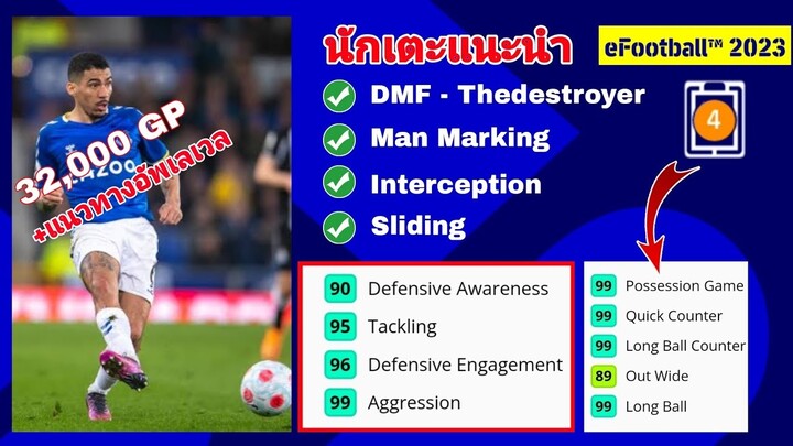 นักเตะแนะนำ DMF style Thedestroyer |ราคาถูก เกมรับสูง|แนวทางอัพเลเวล |#efootball2023mobile