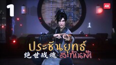 [EP1] - ซับไทย - 绝世战魂 ประชันยุทธ์สะท้านฟ้า Peerless Battle Spirit.