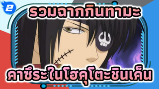 [รวมฉากคาซึระ โคทาโร่#12] รวมฉากพิเศษ : เรื่องราวจากโฮคุโตะชินเค็น (ตอนที่ 330-332)_AA2