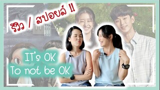 รีวิว | It's OK to not be OK | เรื่องหัวใจไม่ไหวอย่าฝืน | 2020 สปอยล์