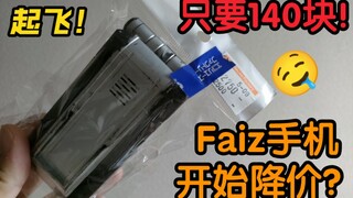 [F Unboxing] giá điện thoại di động faiz bắt đầu giảm! 140 nhân dân tệ mỗi cái! Đoán mù quáng rằng c
