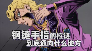 钢链手指的拉链，到底通向什么地方【JOJO杂谈】