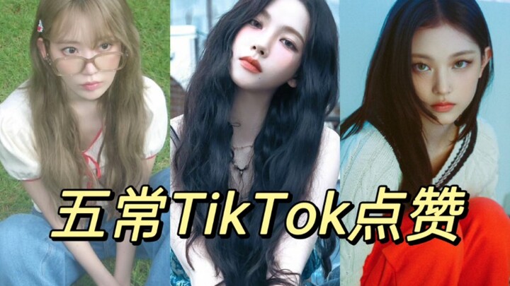 五常TikTok点赞Top5