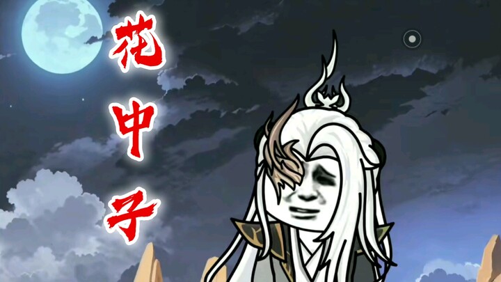 我花哥你都不认识！花中子知道吗？