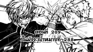 Reborn! ครูพิเศษจอมป่วนรีบอร์น ตอนที่ 209 ในมังงะเป้าหมายที่ 288 คนคุ้มครอง