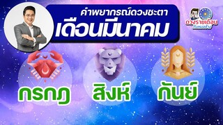 ดวงชะตาเดือนมีนาคม 2566 | กรกฎ | สิงห์ | กันย์