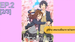 NEW💥Horimiya โฮริมิยะ สาวมั่นกับนายมืดมนEP2_2