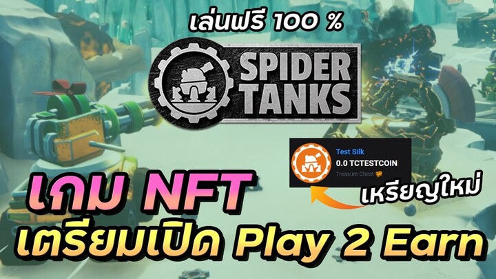 Spider Tanks เปิดตัวเหรียญใหม่ เหรียญ Silk เตรียมเปิดระบบ Play 2 Earn ในอนาคต | Gala games