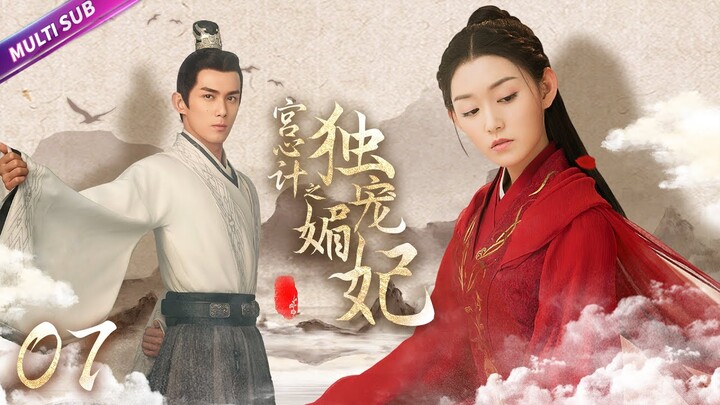 《宮心計の獨寵媚妃》EP07 皇后勾引小皇帝夜夜笙歌👑懷孕寵妃屢屢被害流產🔥誰知冷宮中竟有太子悄悄出生💦#吴磊 #蒋依依 #赵丽颖 #冯绍峰 #安以轩 #chinesedrama