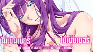 แนะนำอนิเมะน่าสนใจ ไม่เซ็นเซอร์ Ep.27 Part 1/2