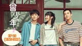 CENG SHAO NIAN / ONCE AND FOREVER : THE SUN RISES (曾少年之小时候) (𝟮𝟬𝟮3) EPISODE 23 (Eng Sub)