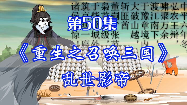 重生之召唤三国 第50集丨乱世影帝