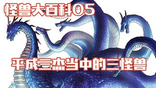 怪兽大百科05，屏障怪兽嘎地、肉食地底怪兽达伊盖伦、地帝壬龙！