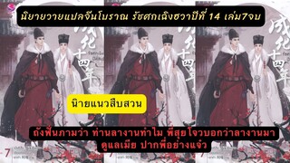 นิยายวายแปลจีนโบราณ รัชศกเฉิงฮวาปีที่ 14 เล่ม7  เมื่อพี่สุยโจวลางานเพื่อดูแลเมีย😅