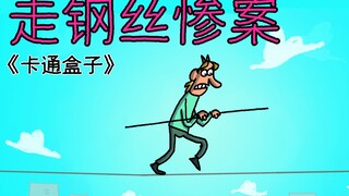 《卡通盒子系列》猜不到结局的脑洞小动画——走钢丝惨案