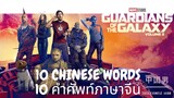 10 CHINESE WORDS FROM Guardians of the Galaxy Vol. 3 , 10 คำศัพท์ภาษาจีนที่น่าสนใจที่พบใน 银河护卫队