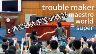 上交军训联谊的trouble maker