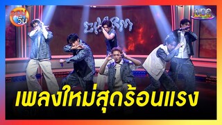 5 หนุ่ม "LYKN" กับเพลงใหม่สุดร้อนแรงรับซัมเมอร์ | รอบวัน 2024