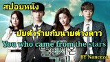 [สปอยหนัง] ยัยตัวร้ายกับนายต่างดาว | You who came from the stars | Nanceza